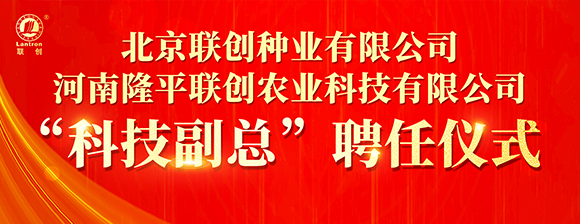河南隆平聯(lián)創(chuàng)聘任河南農(nóng)業(yè)大學(xué)張戰(zhàn)輝教授為“科技副總”，校企攜手共啟創(chuàng)新發(fā)展新篇章